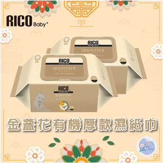 韓國 RICO baby 金盞花有機天然厚款濕紙巾(Sensitive-80抽)-12入【下單前請先聊聊有無現貨】