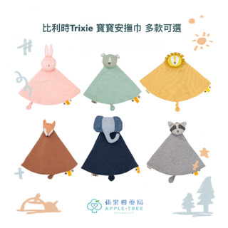 【蘋果樹藥局】比利時Trixie 寶寶安撫巾 多款可選 寶寶 安撫巾 安撫神器 沙沙