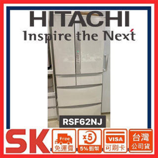 【HITACHI 日立】《聊聊價》 615L一級能效日製六門變頻冰箱RSF62NJ SN W