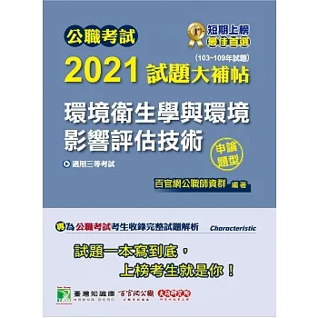 &lt;華通書坊/姆斯&gt;公職考試2021試題大補帖【環境衛生學與環境影響評估技術】(103~109年試題)(申論題型) 百官網公職師資群 大碩 9789865479305&lt;華通書坊/姆斯&gt;