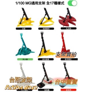 TC寶寶【MG Hirm RG HGSDBB 三國通用支架】1/100 鋼彈 模型 地臺展示臺底座ACTION BASE