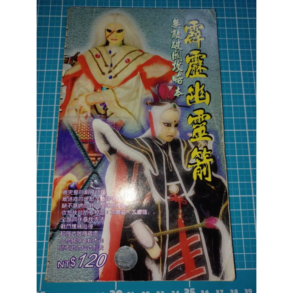早期電玩攻略《霹靂幽靈箭 無敵破關攻略本》智冠科技 【CS超聖文化讚】