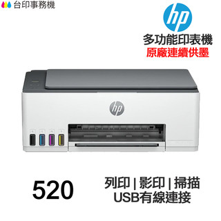HP Smart Tank 520【送摺疊手機架】連續供墨 多功能印表機 列印 影印 掃描 USB
