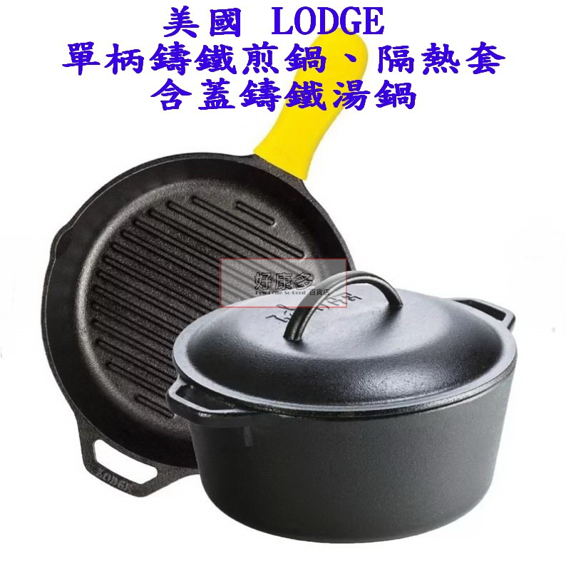 美國製 LODGE 單柄鑄鐵煎鍋 鑄鐵湯鍋 炒鍋 鑄鐵鍋 平底鍋 附隔熱套 COSTCO 代購 好市多 134237