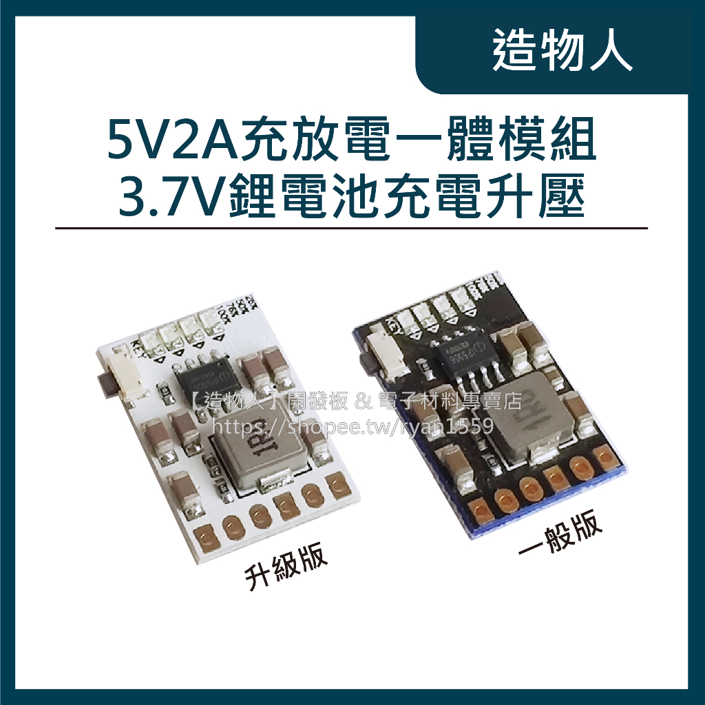 【造物人】《可統編》5V2A充放電一體模組 3.7V/4.2V鋰電池充電升壓 電量顯示 18650 鋰電池充電模組