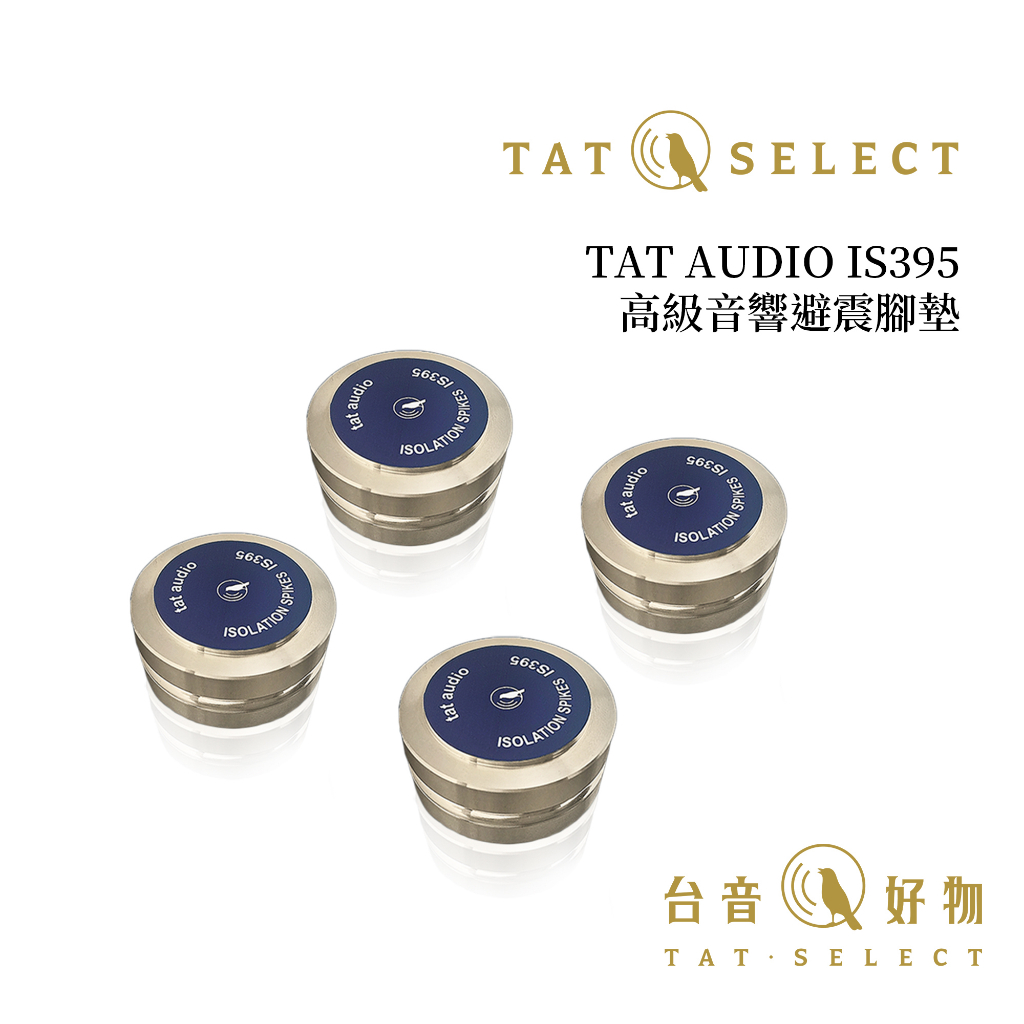 TAT AUDIO 高級音響避震腳墊 IS395 閃耀金 4入組 | 台音好物