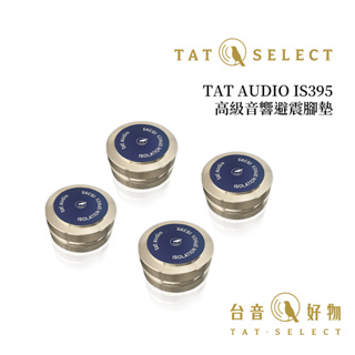 TAT AUDIO 高級音響避震腳墊 IS395 閃耀金 4入組 | 台音好物