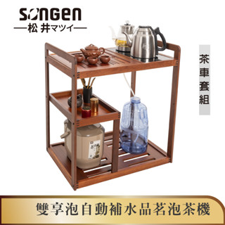 【SONGEN松井】雙享泡自動補水品茗泡茶機/快煮壺/養生壺(SG-916TM-A2加贈PC食品級淨水桶)〈茶車套組〉