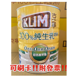 克寧100%純生乳即溶奶粉2.2kg 效期2027.09月.宅配免運‼️