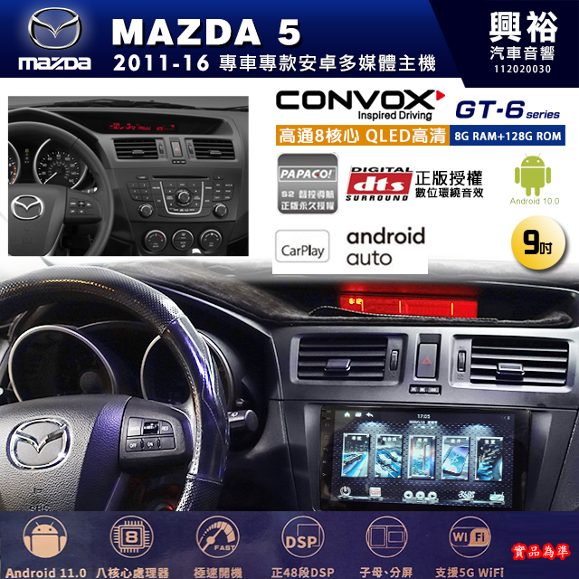 興裕【康博斯】馬自達2011~16年 MAZDA 5 GT6 八核心安卓機 8+128G環景鏡頭選配