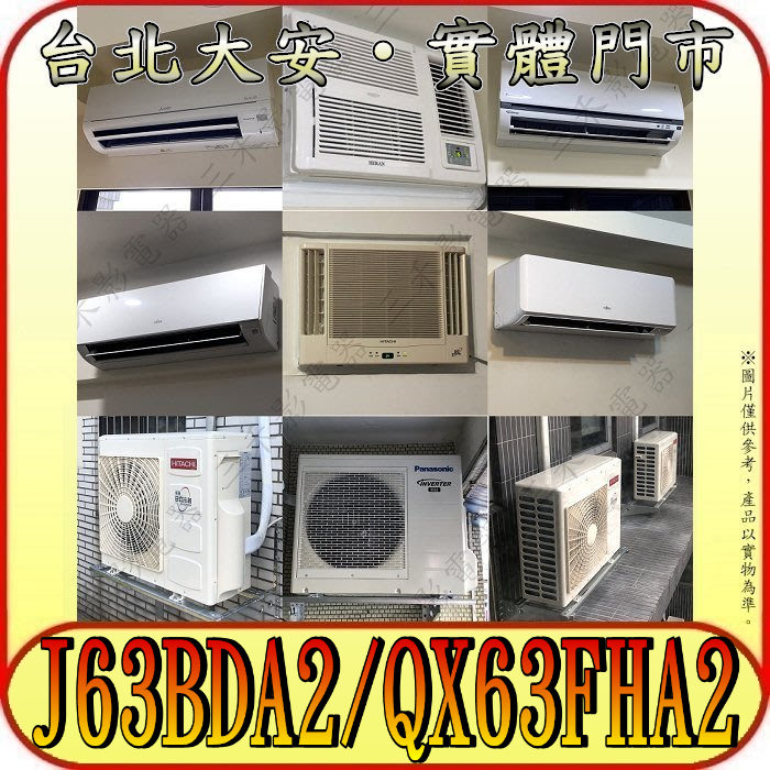 《三禾影》Panasonic 國際 CS-J63BDA2 CU-QX63FHA2 埋入/隱藏式 變頻冷暖分離式冷氣