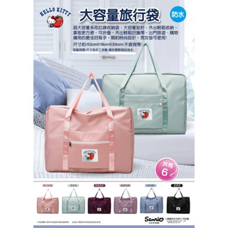 【Hello Kitty】正版授權 三麗鷗 Hello Kitty 大容量防水旅行袋 收納袋 手提袋 旅行袋