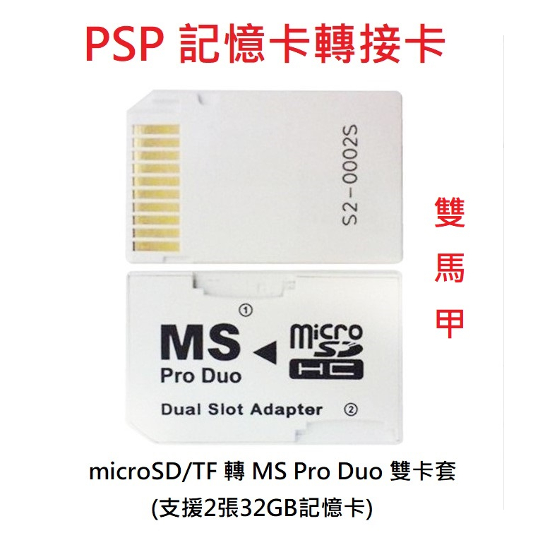 PSP 通用 卡套 記憶卡轉換卡套 PSP 雙馬甲 單馬甲 micro SD 轉接卡