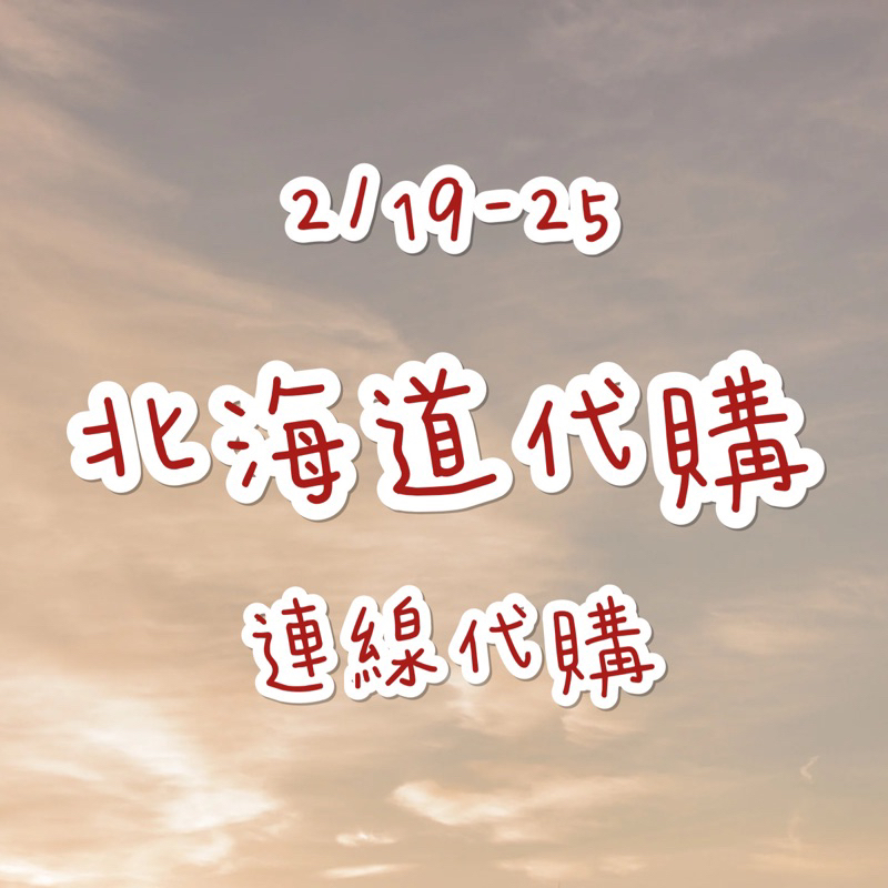 🍋檸檬貓🐱預購🔥日本代購 北海道代購 六花亭