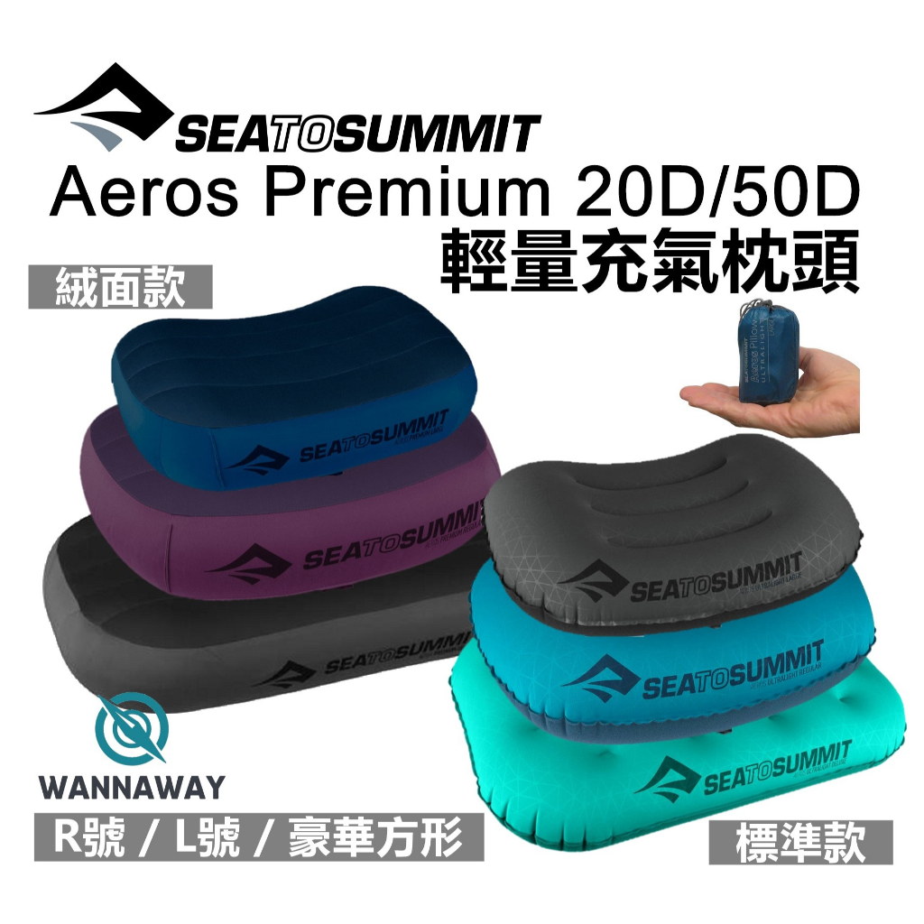 【野型嚴選】Sea to Summit Aeros 20D/50D 超輕充氣枕頭/出國旅行枕頭(R/L/豪華方型)