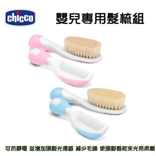 Chicco 嬰兒專用髮梳組-藍色/粉色