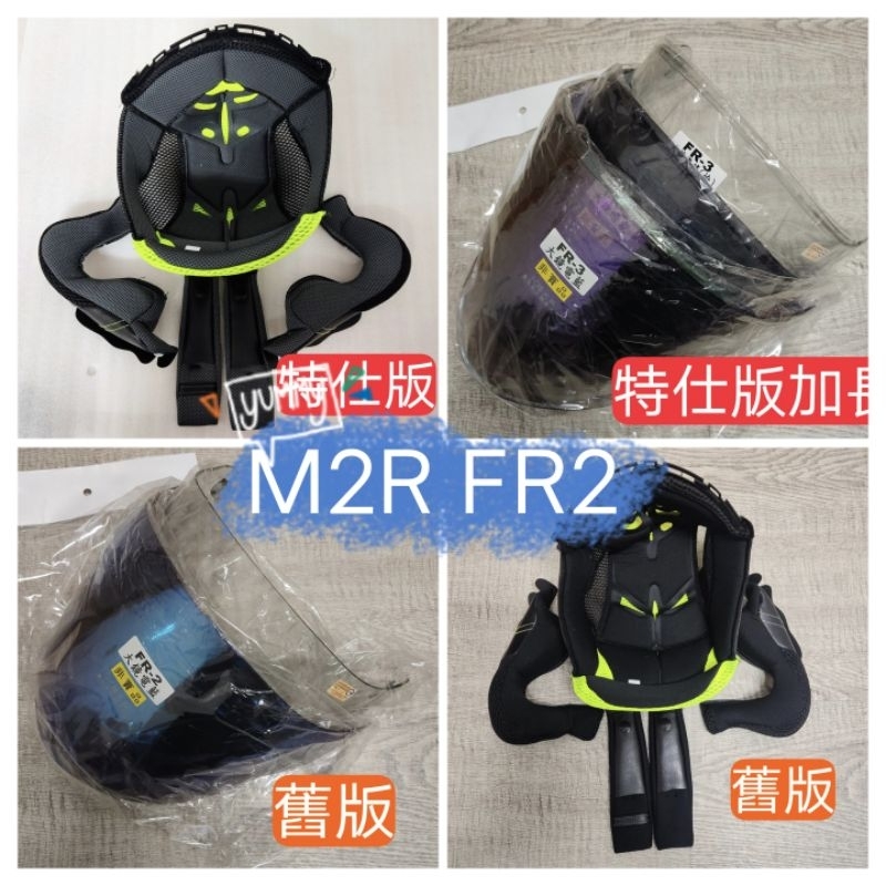 ♥️滿額免運金♥️ M2R FR2 FR3 熊貓二代 特仕版 舊版 原廠配件 鏡片 面罩 內襯 四分之三 3/4 安全帽