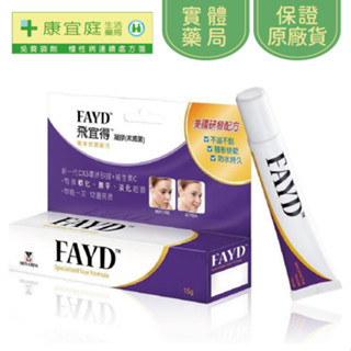 【飛宜得】FAYD飛宜得凝膠15g《康宜庭藥局》《保證原廠貨》