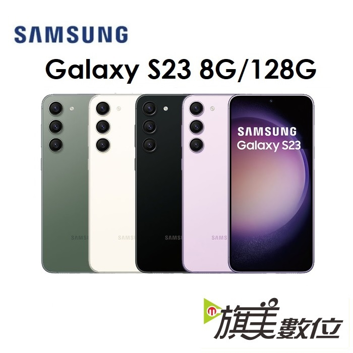 三星 Galaxy S23 6.1吋 8G/128G 5G 手機
