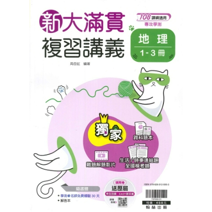 《全新》翰林高中 新大滿貫 複習講義 地理 歷史 公民 1-3冊 111學測 新108課綱