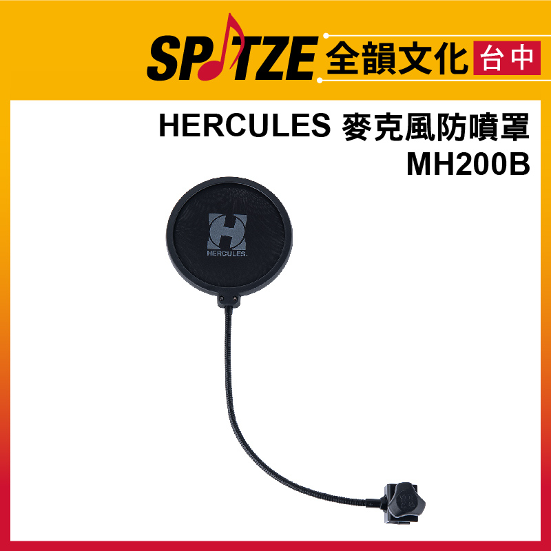 🎷全韻文化🎺 HERCULES海克力斯 麥克風防噴/口水罩 MH200B