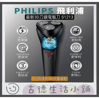 🧛OK免運優惠中🚛 飛利浦刮鬍刀PHILIPS S1213 S1000三刀頭 充電式刮鬍刀 電動刮鬍刀