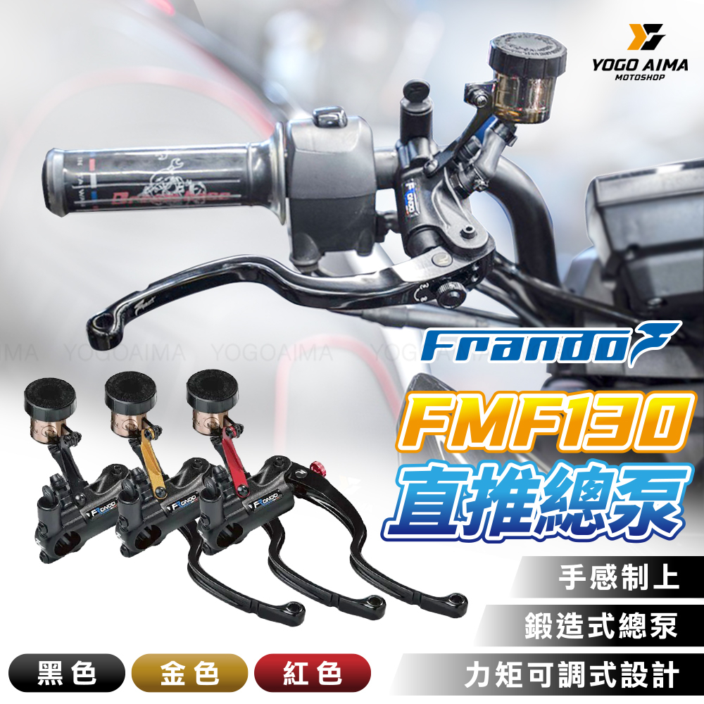 FRANDO FMF-130 鍛造直推式總泵【優購愛馬】直推總泵 鍛造拉桿 煞車 手感提升 鍛造總泵 速克達 檔車 勁戰