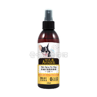 【阿凡達 avender】皮膚抑菌護理噴劑(犬)