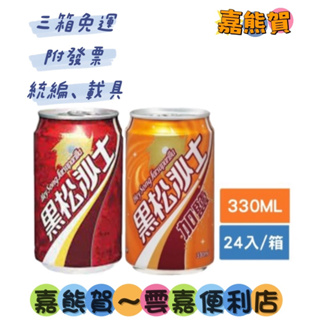 ★黑松沙士/加鹽沙士 330ml*24(箱購)(本賣場食品飲料3箱即免運，限服務區內，詳請看內文)