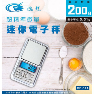 【聖岡科技】鴻龍 超精準微量迷你電子秤 RD-51A 不鏽鋼秤盤 最大200g 最小0.01g