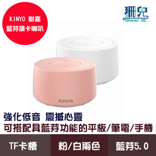 KINYO 耐嘉 藍牙讀卡喇叭 BTS-720 藍芽喇叭 馬卡龍粉 白色 TF卡 MP3 藍芽5.0 可連手機平板筆電