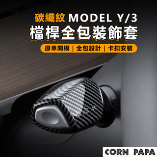 【玉米爸】特斯拉｜排檔桿雨刷桿保護套｜雨刷｜排檔桿｜方向盤｜方向燈｜飾板｜裝飾｜原車貼合｜Model 3｜Model Y