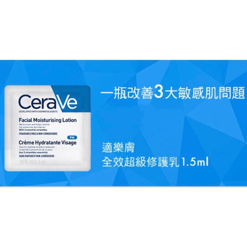CeraVe 適樂膚 全效超級修護乳 1.5ml