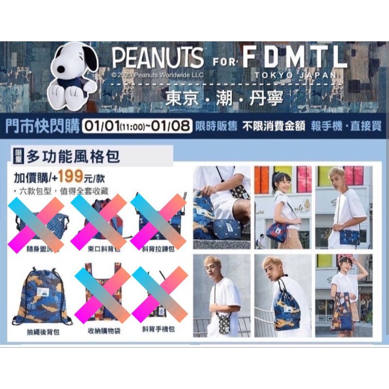 PEANUTS FOR FDMTL 史努比抽繩後背包