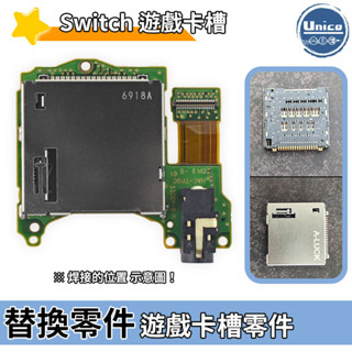 NS Switch 主機 遊戲卡槽 卡匣槽 料件 零件 維修 DIY