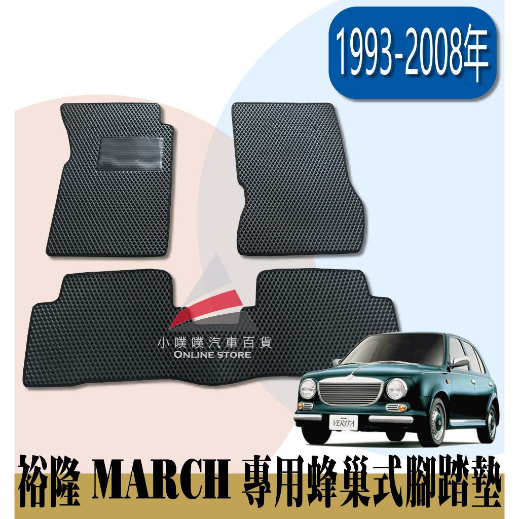 🏆【小噗噗】實裝圖給您看 裕隆 MARCH &lt;專用汽車腳踏墊&gt; 1993-2008 腳踏板 地墊 / 防水 集塵 耐磨