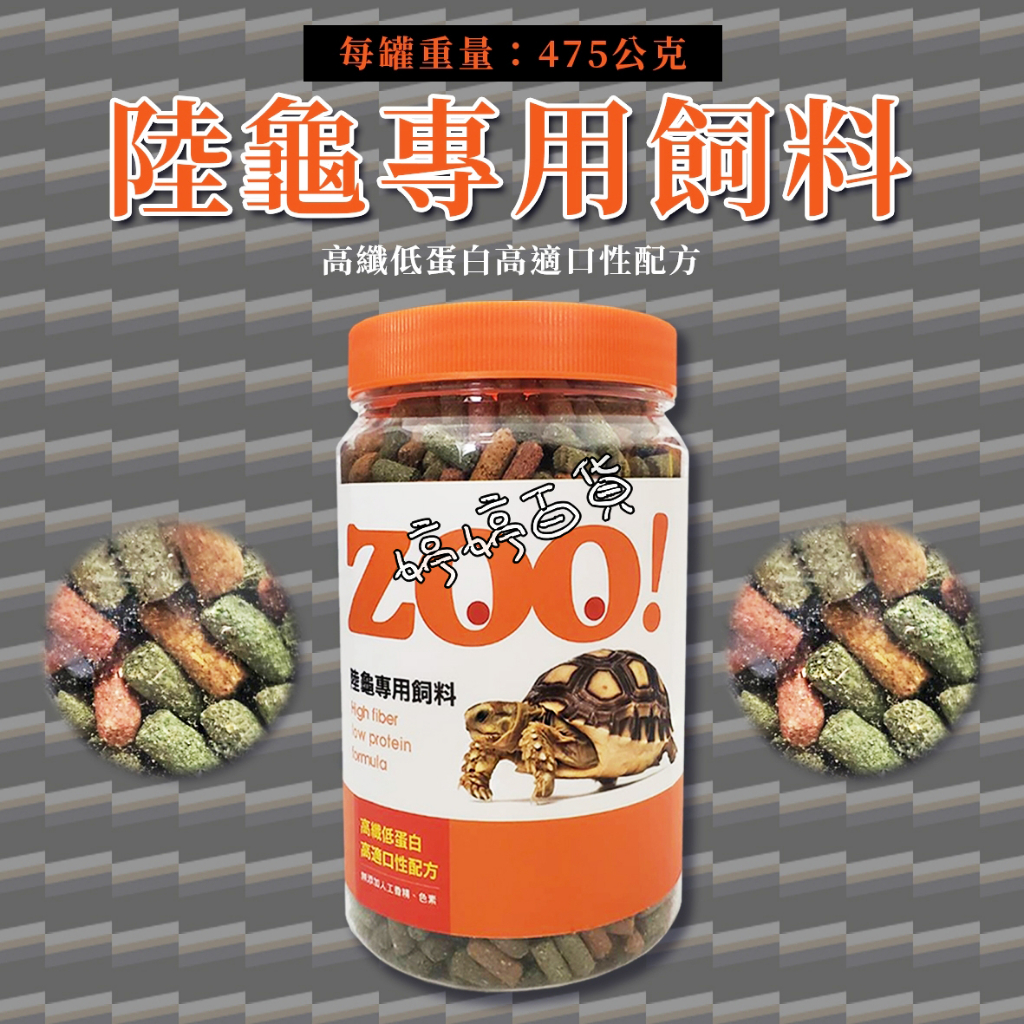 利達祥 ZOO 陸龜專用飼料 高纖 低蛋白 提摩西草 幫助排酸 蘇卡達 豹龜 赫曼 歐陸 金金水族