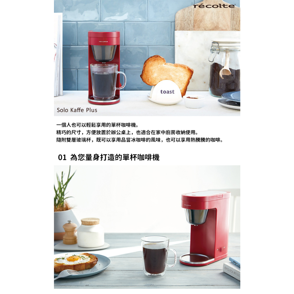 【recolte 麗克特】Solo Kaffe Plus單杯咖啡機-SLK-2(R)