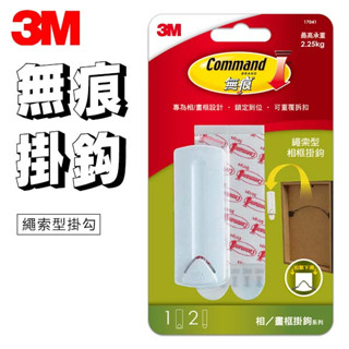 3M 無痕掛勾 繩索型 免釘 免鑽掛勾 承重2.25kg 掛勾 掛鉤 無痕 3M掛勾 可重複使用