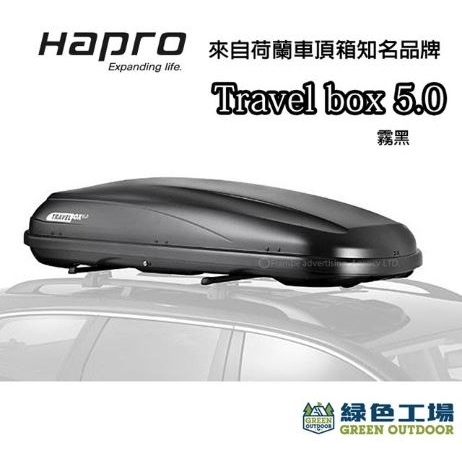 綠色工場台南館>> Hapro Travelbox 5.0 新款鯊魚紋鑽石紋霧黑雙開車頂行李箱車用置物箱|