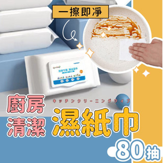 【臺灣現貨】廚房清潔濕紙巾 廚房濕紙巾 濕紙巾 拋棄式去油巾 廚房去油汙濕紙巾 清潔濕巾 拋棄式廚房濕紙巾 一次性 去油