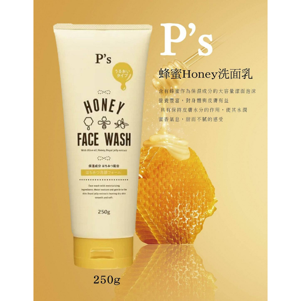 【蒂妃雅台灣現貨~】日本熊野P's Honey 蜂蜜洗面乳250g洗面乳 肌膚清潔 去角質 卸妝 手工皂 美妝品 化妝品