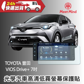 Meet Mind 光學汽車高畫質低霧螢幕保護貼 TOYOTA VIOS Drive+ 7吋 豐田