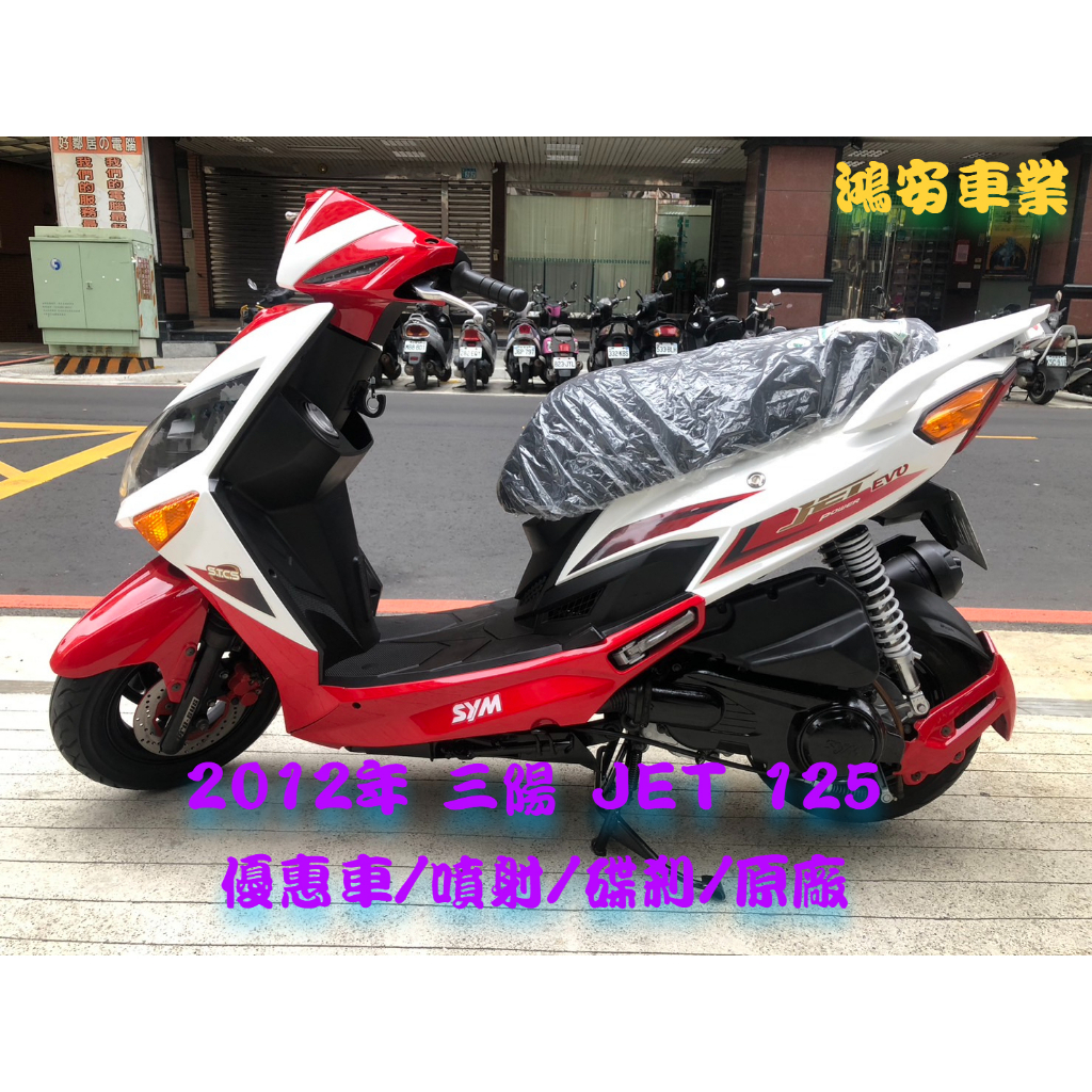 鴻安車業＊二手/中古機車 三陽 JET 125 【2012年/優惠車/噴射/碟剎/原廠】分期0頭0保/當日交車