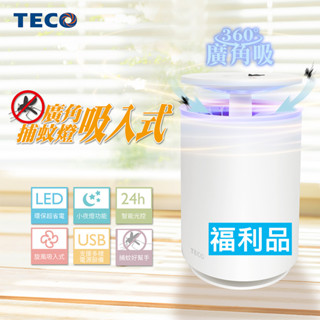 福利品【東元】智慧光感廣角吸入式捕蚊器 捕蚊燈 滅蚊 蚊子 除蚊 補蚊 捕蚊XYFYK103