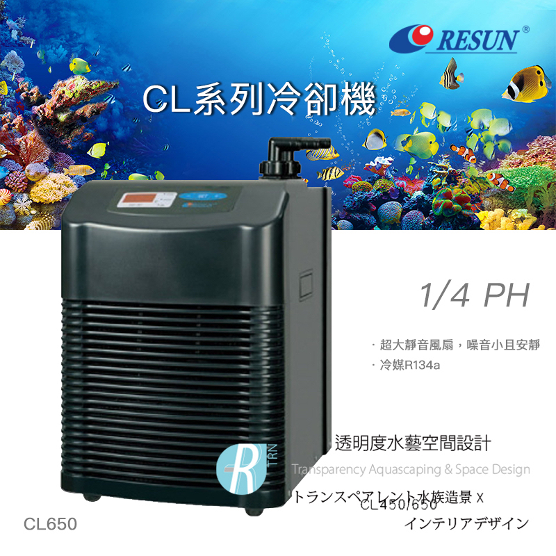 【透明度】RESUN 日生 冷卻機 CL650 1/4 HP【一組】適用水量600L以下 冷水機 降溫器 恆溫 製冷