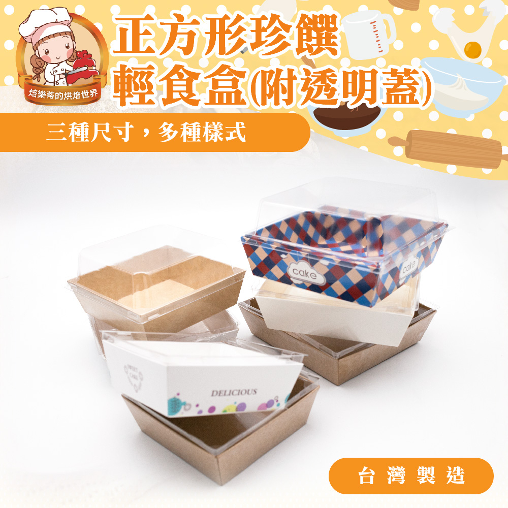 🦄自由之丘🦄正方形珍饌輕食盒 餅乾盒 台灣製造 ISO認證 蛋糕盒 附透明蓋 SPTOBS 包裝盒
