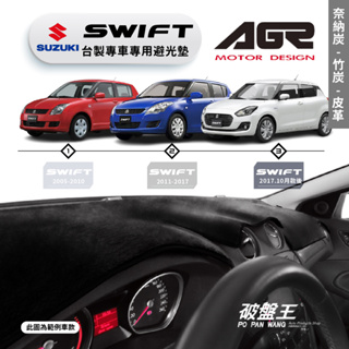 台灣製AGR｜專車專用避光墊｜奈納炭/竹炭/皮革｜鈴木 SWIFT｜歷代車款｜遮陽毯 避光毯｜儀表板保護墊｜破盤王