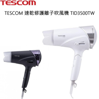 TESCOM 速乾修護離子吹風機 TID3500TW 白色 黑色 臺灣公司貨