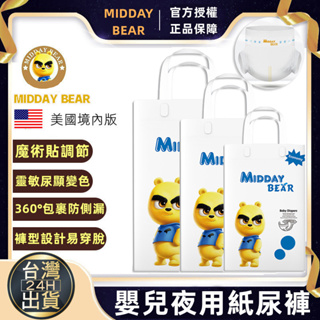 🔥台灣現貨 免運🔥MIDDAY BEAR 嬰兒紙尿褲 夜用紙尿褲 超薄乾爽 黏貼式嬰兒紙尿褲 防側漏全包裹設計 尿布